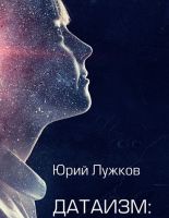 В России вышла в продажу новая работа Юрия Лужкова «Датаизм: благо или опасность?», посвященная искусственному интеллекту