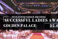 Церемония вручения премии Successful Ladies Awards состоится в Москве