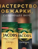 Мастерство в каждой чашке: Jacobs представляет линейку кофе в зёрнах Jacobs Expertenröstung