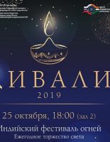 В Московском доме национальностей пройдет фестиваль огней Дивали