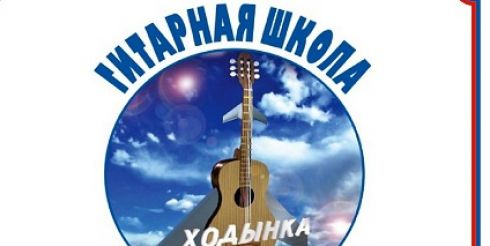 На концерт в честь 25-летия приглашает Гитарная школа бардовской песни «Ходынка» ЦК «Хорошевский»