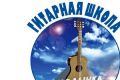 На концерт в честь 25-летия приглашает Гитарная школа бардовской песни «Ходынка» ЦК «Хорошевский»