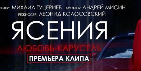 Состоялась премьера страстного клипа Михаила Гуцериева и Ясении «Любовь-карусель»