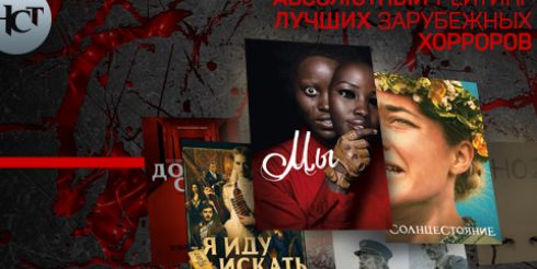 Страшный Топ топов 2019: опубликован «Абсолютный рейтинг» лучших зарубежных хорроров года