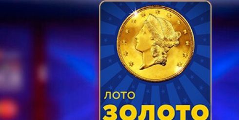 Золото Лото Украина: один простой шаг к большим деньгам
