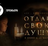 НСТ-Премьера. На большие экраны страны выходит хоррор «Отдай свою душу»