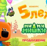 Конкурс «5 лет «Ми-ми-мишкам». Перезагрузка