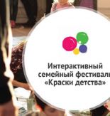 Семейный фестиваль «Краски детства 2020»