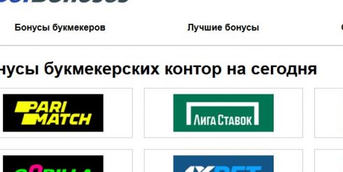 Лучшие бонусы букмекеров на обзорной площадке Bet Bonuses