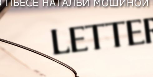 Театр «Человек» ставит психопатологический триллер — «Letters»