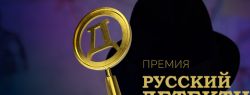 Литературная премия «Русский Детектив»: старт народного голосования