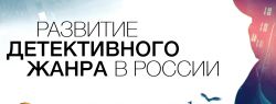 На «Красной площади» объявят лонг-лист премии «Русский Детектив»