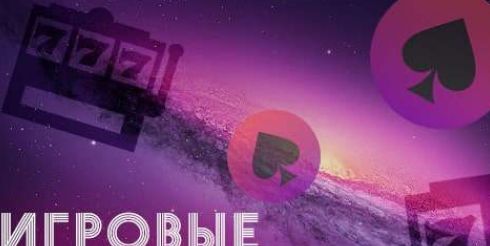 Игровая площадка Космолот — выгодный гейминг