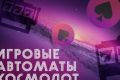 Игровая площадка Космолот — выгодный гейминг