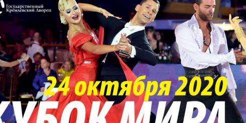 Кубок мира XXIV по бальным танцам среди профессионалов и любителей 2020
