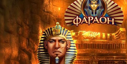 Казино Фараон – лучшие игровые автоматы онлайн