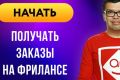 Узнай как найти заказчиков и увеличить продажи на дистанционной работе. Пошаговый онлайн видеокурс для начинающих фрилансеров и специалистов