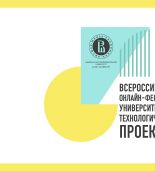 Финал Всероссийского онлайн-фестиваля университетских технологических проектов прошел 12 ноября