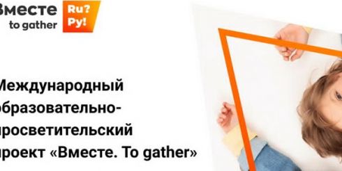 Узнать о культурном и научном наследии России детей-билингвалов приглашает онлайн-проект «Вместе. To gather»
