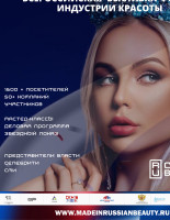 Российские производители индустрии красоты и селебрити соберутся на выставке-форуме «Сделано в России» в Москве