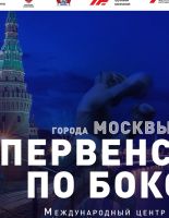 В Москве пройдет первенство города по боксу