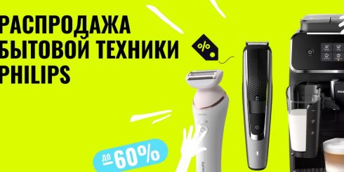 Зарубежные бренды стали еще ближе: платформа Brandly запустила промо-предложение на покупку Philips