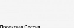 В Москве состоится проектная сессия «Актуальный дизайн-центр»