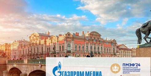 «Газпром-Медиа Холдинг» третий год подряд выступит генеральным медиапартнером ПМЭФ