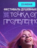 Фестиваль душевных практик «ТОЧКА ОПОРЫ 3.0. Проявленность» пройдет 23 июня