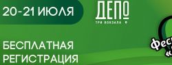 Семейный фестиваль «Вкус лета» пройдет 20-21 июля в «Три вокзала.Депо»