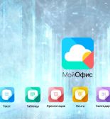 ГрафТех разработал аналог MS Visio для пакета приложений МойОфис