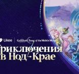 Likee и Genshin Impact запустили «Приключения в Нод-Крае»