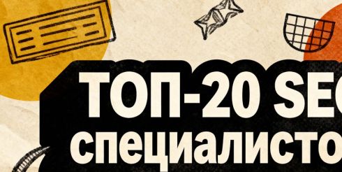 ТОП-20 лучших SEO-специалистов России: актуальный рейтинг экспертов 2026 года