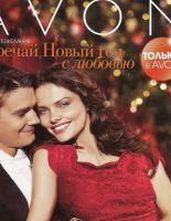 Новогодний каталог Avon