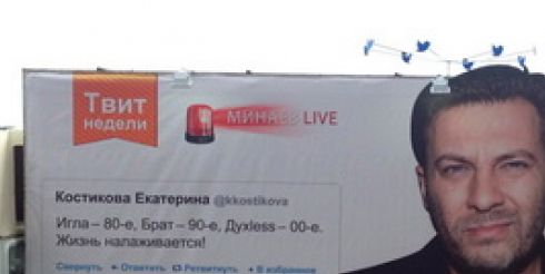 На улицах Москвы появился твитборд Сергея Минаева