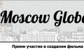 28 ноября состоится премьера документального фильма Moscow Global