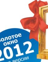 «Окна-Эталон» — эталонное качество «Золотого окна» 2012