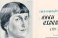 На аукционе «В Никитском» выставят уничтоженную книгу Анны Ахматовой